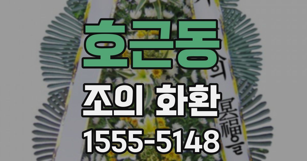 호근동 조의 화환