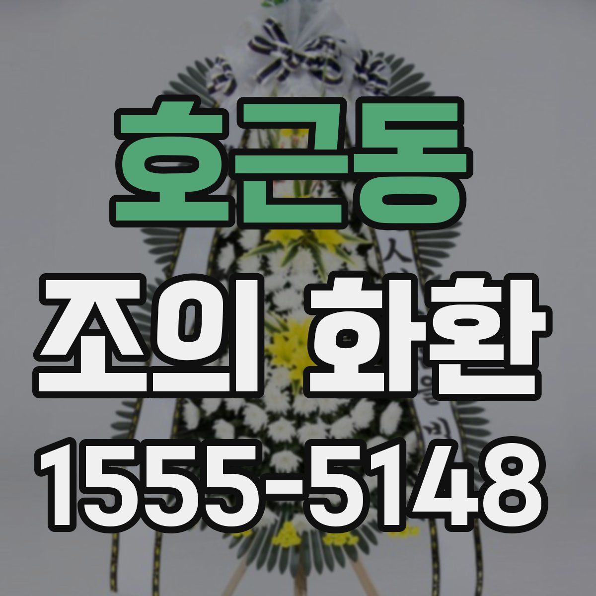 호근동 조의 화환