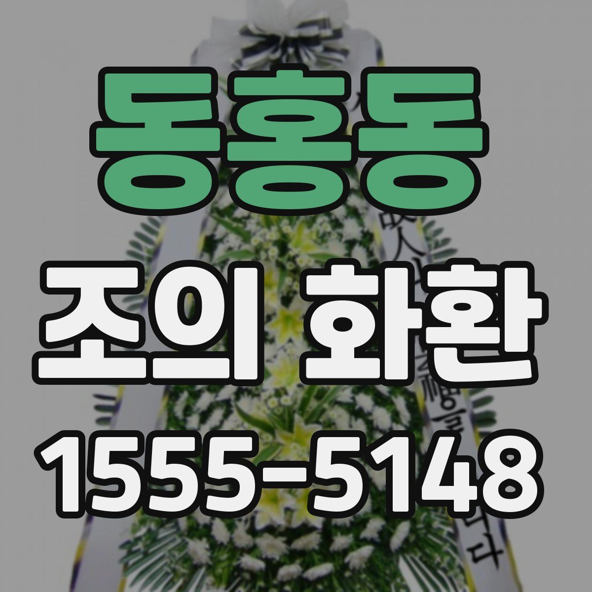 동홍동 조의 화환