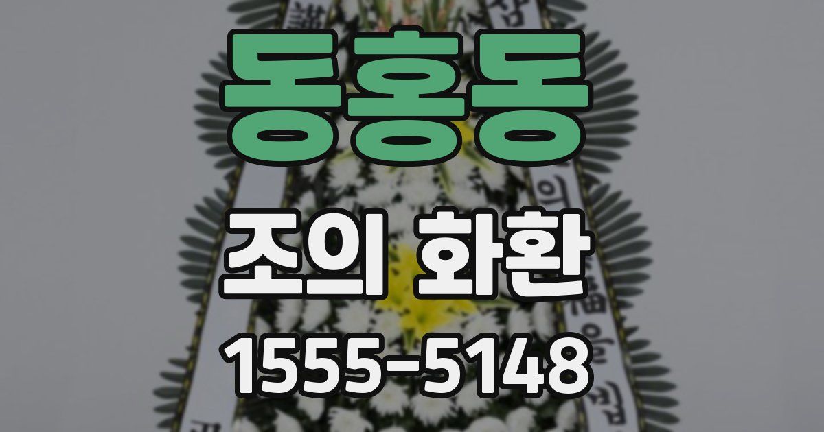 동홍동 조의 화환