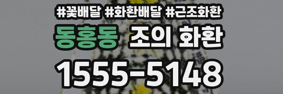 동홍동 조의 화환
