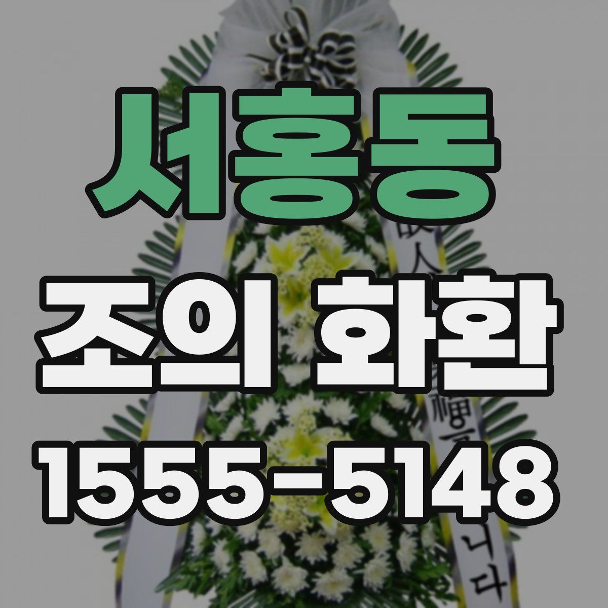 서홍동 조의 화환