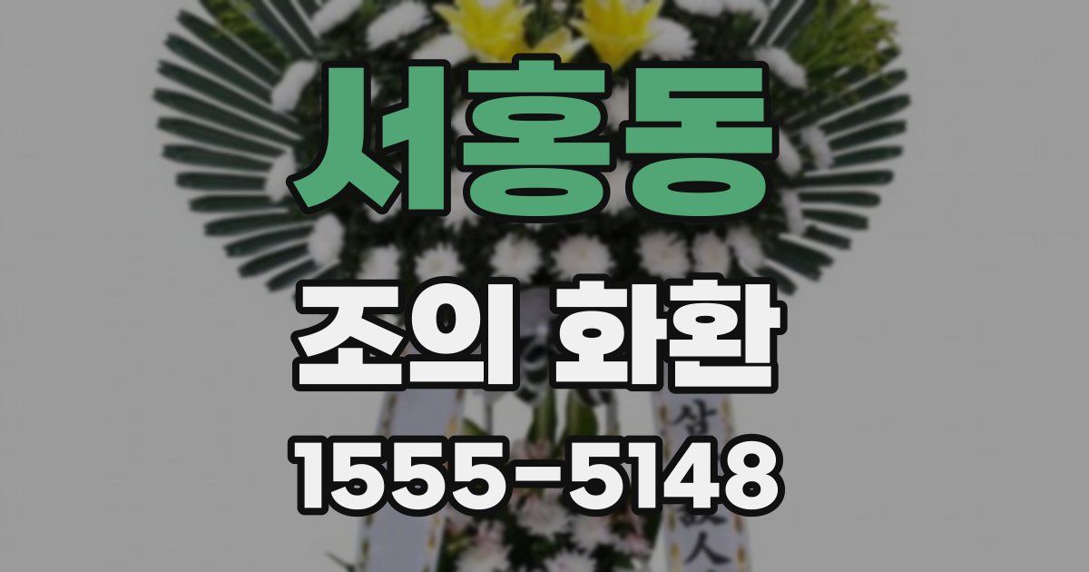 서홍동 조의 화환