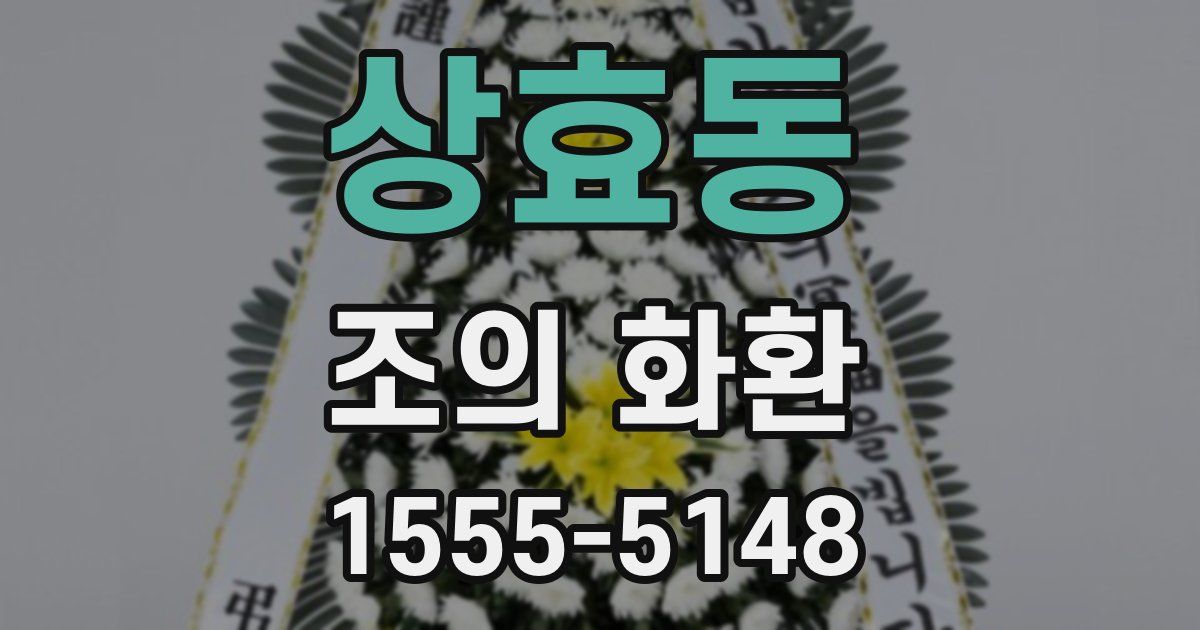 상효동 조의 화환