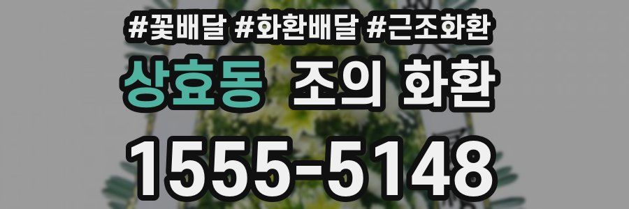상효동 조의 화환