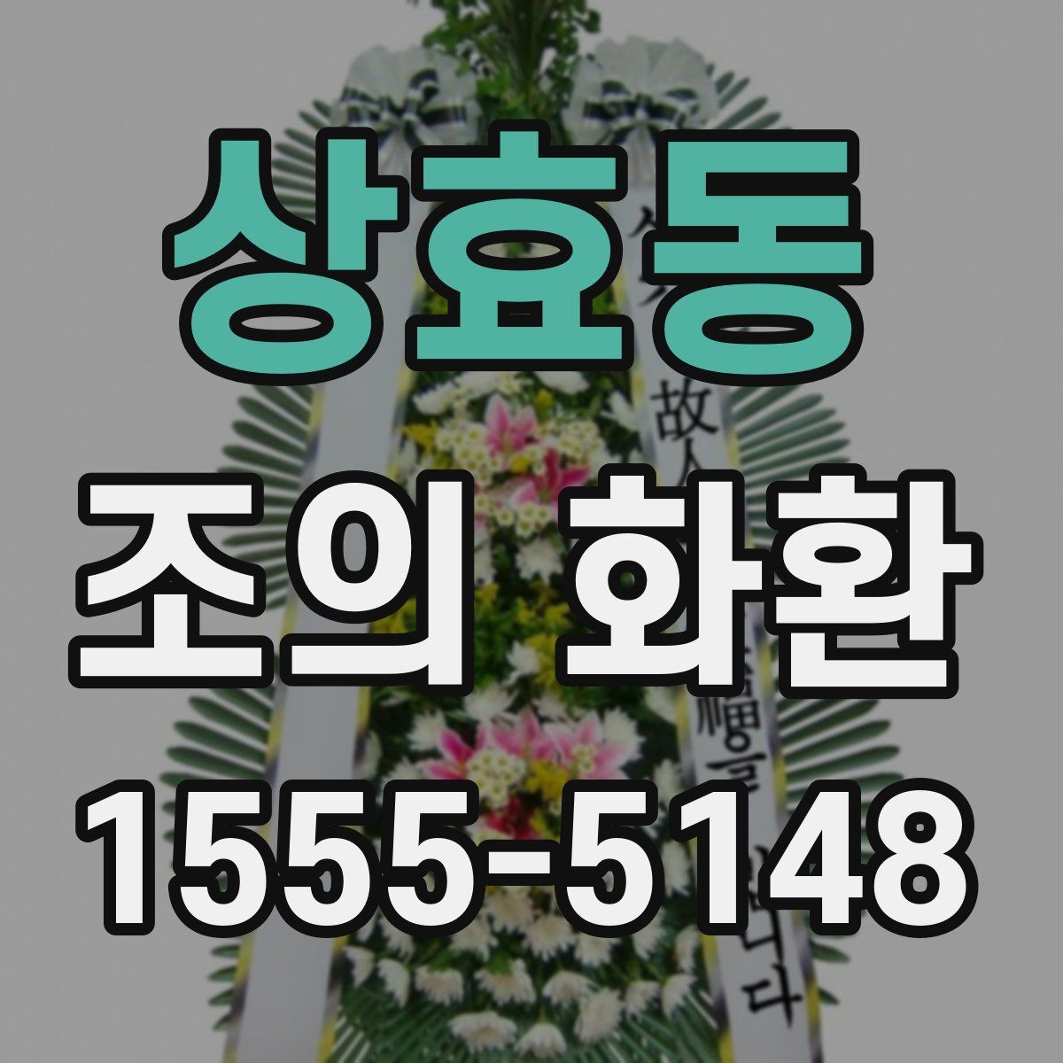 상효동 조의 화환