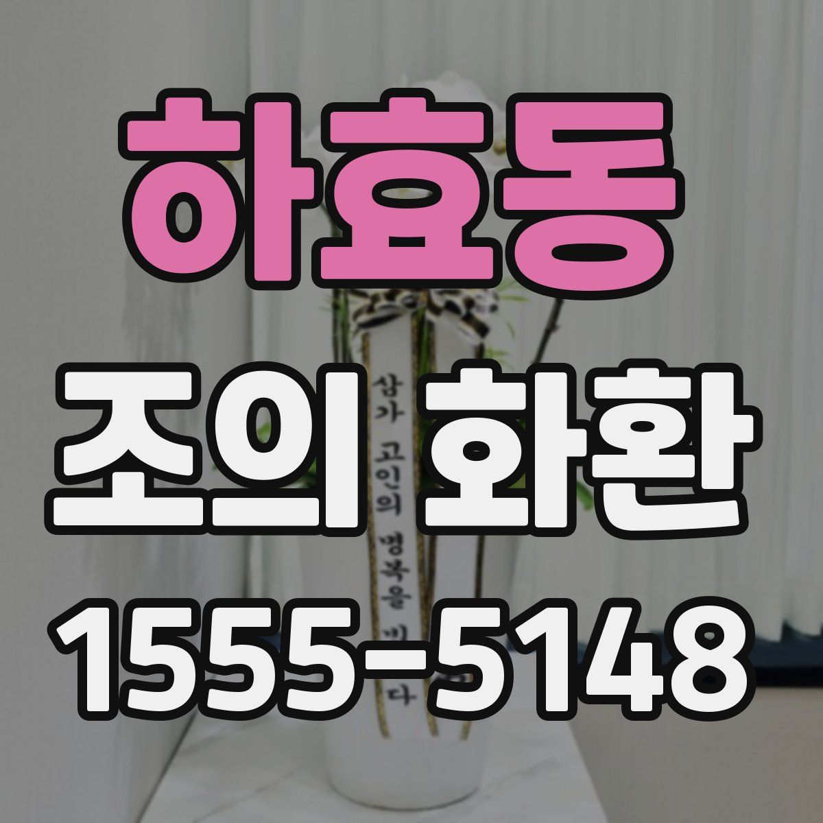 하효동 조의 화환