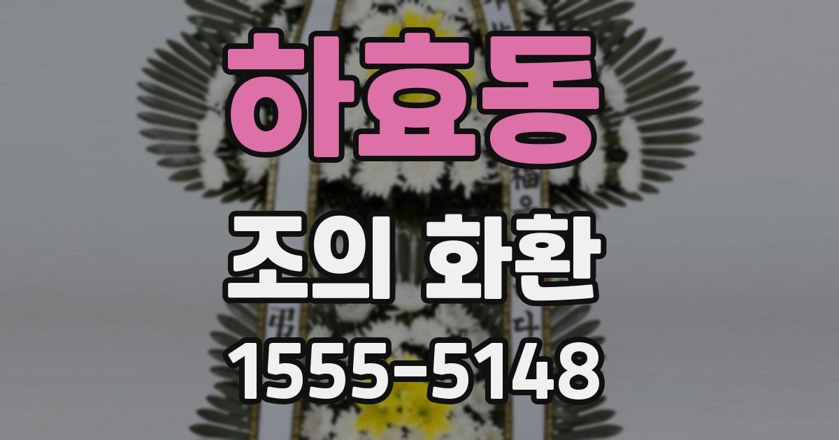 하효동 조의 화환