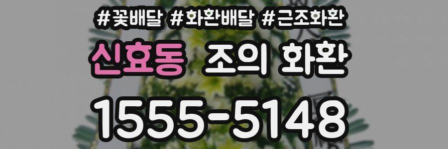 신효동 조의 화환