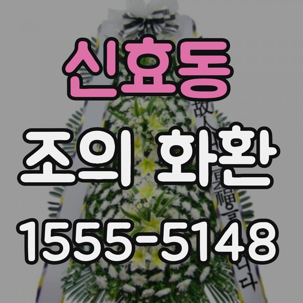 신효동 조의 화환