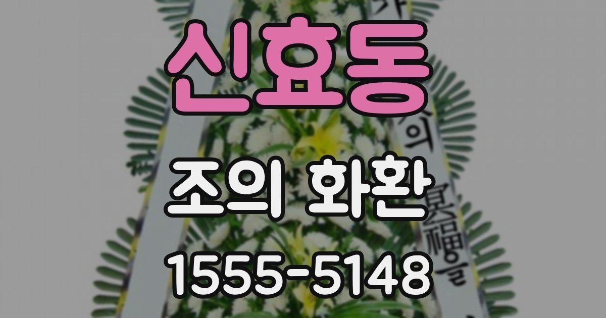 신효동 조의 화환
