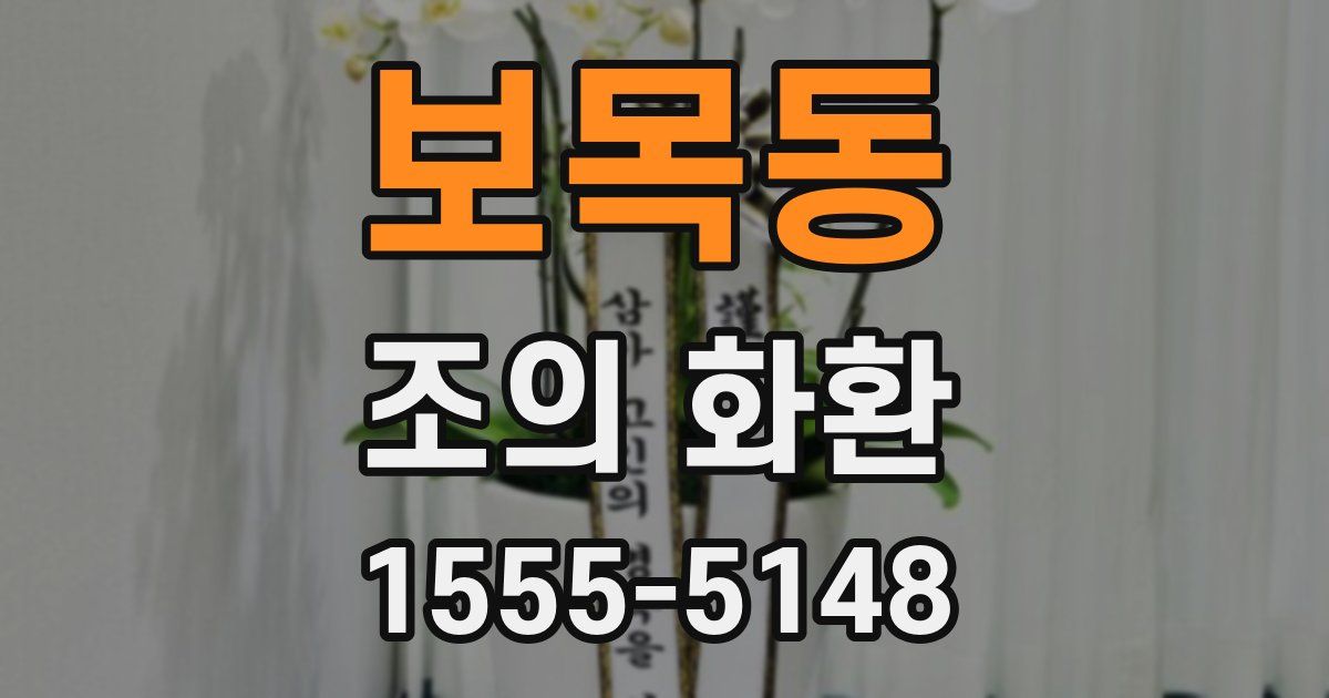 보목동 조의 화환