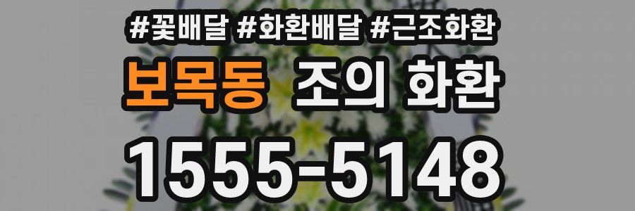 보목동 조의 화환