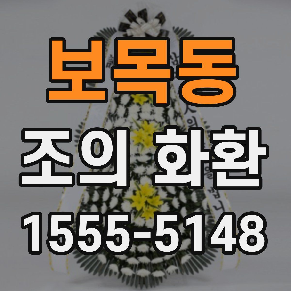 보목동 조의 화환