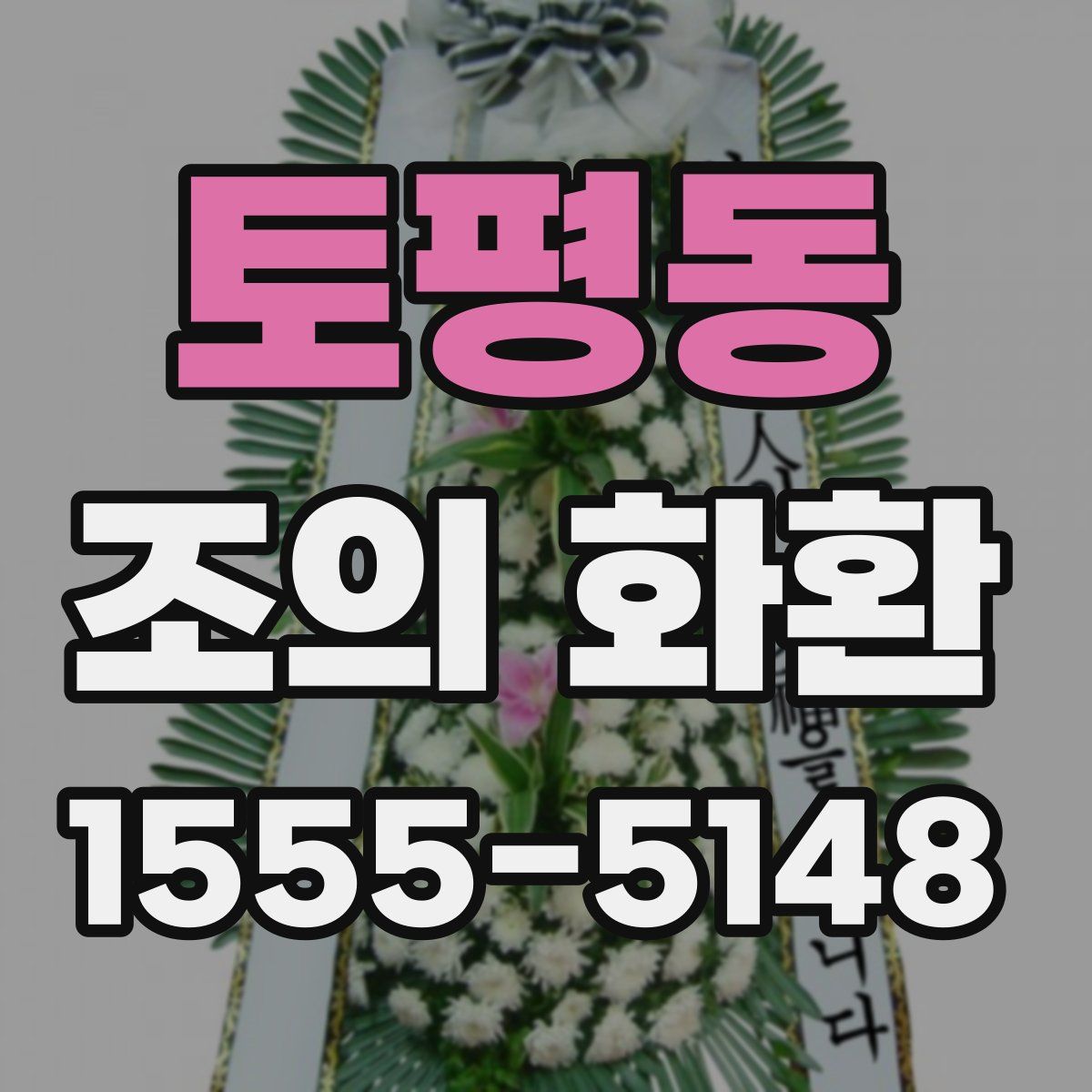 토평동 조의 화환
