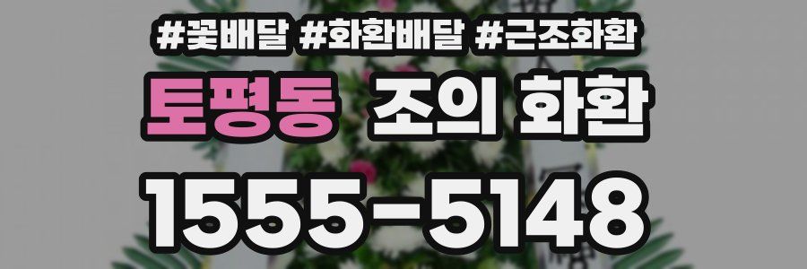 토평동 조의 화환