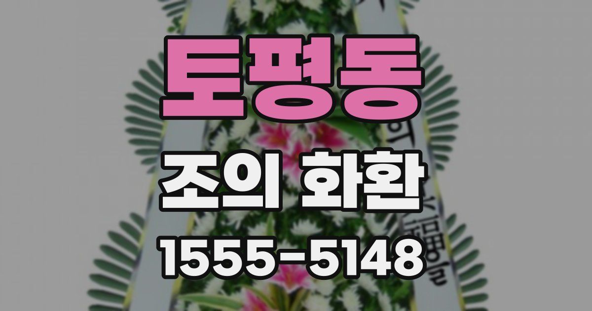 토평동 조의 화환