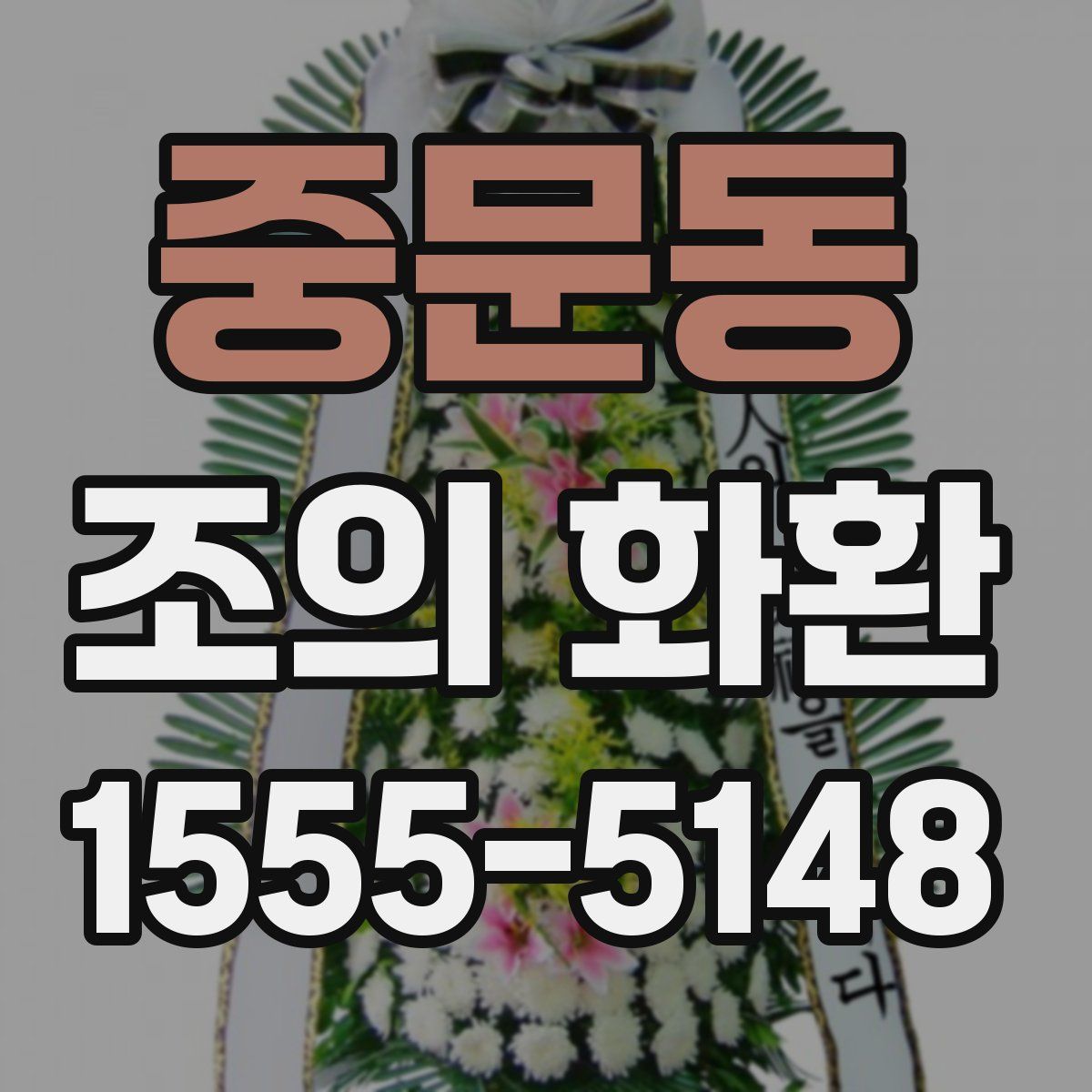 중문동 조의 화환
