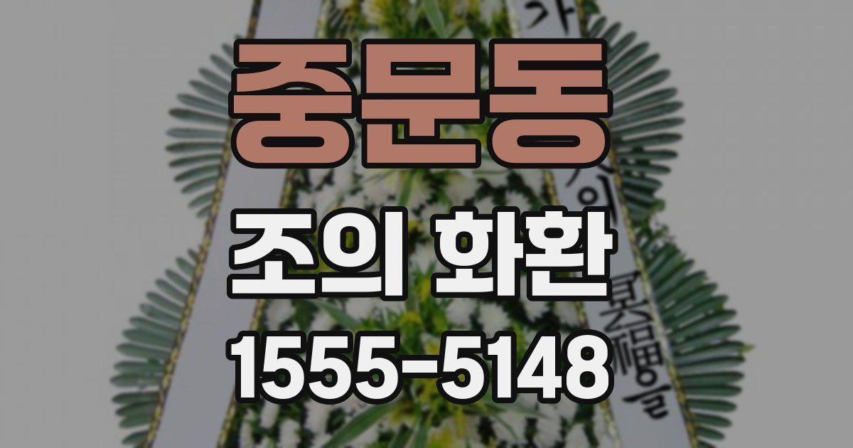 중문동 조의 화환