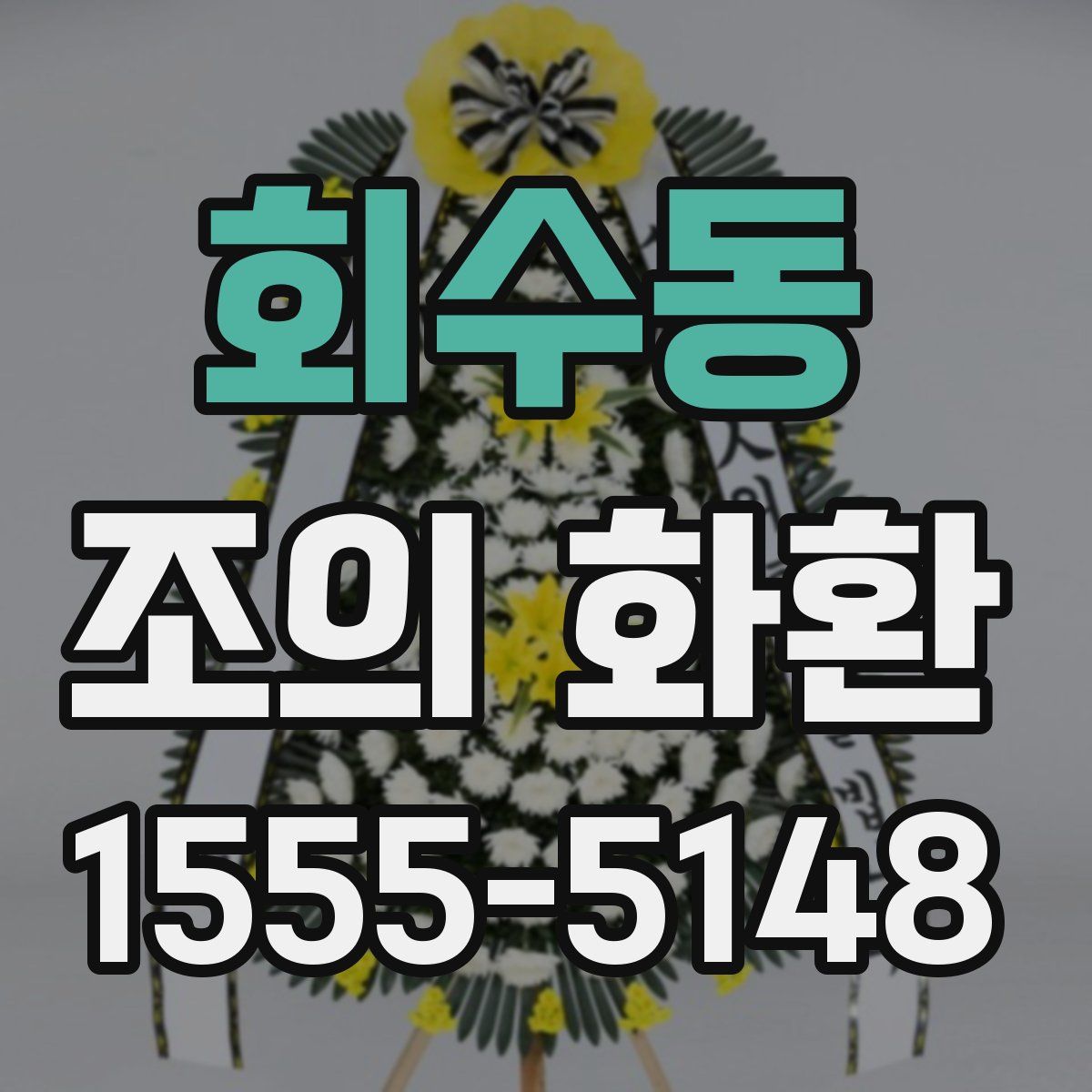 회수동 조의 화환