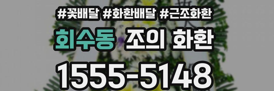 회수동 조의 화환