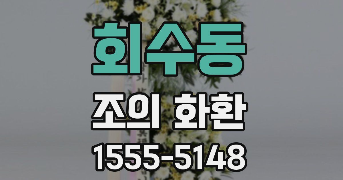 회수동 조의 화환