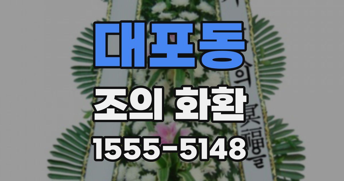대포동 조의 화환