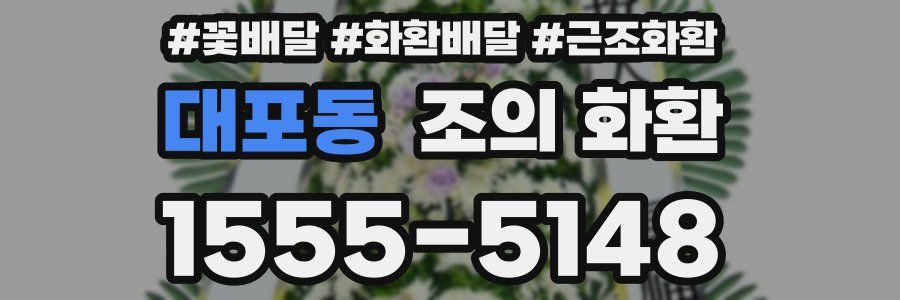 대포동 조의 화환