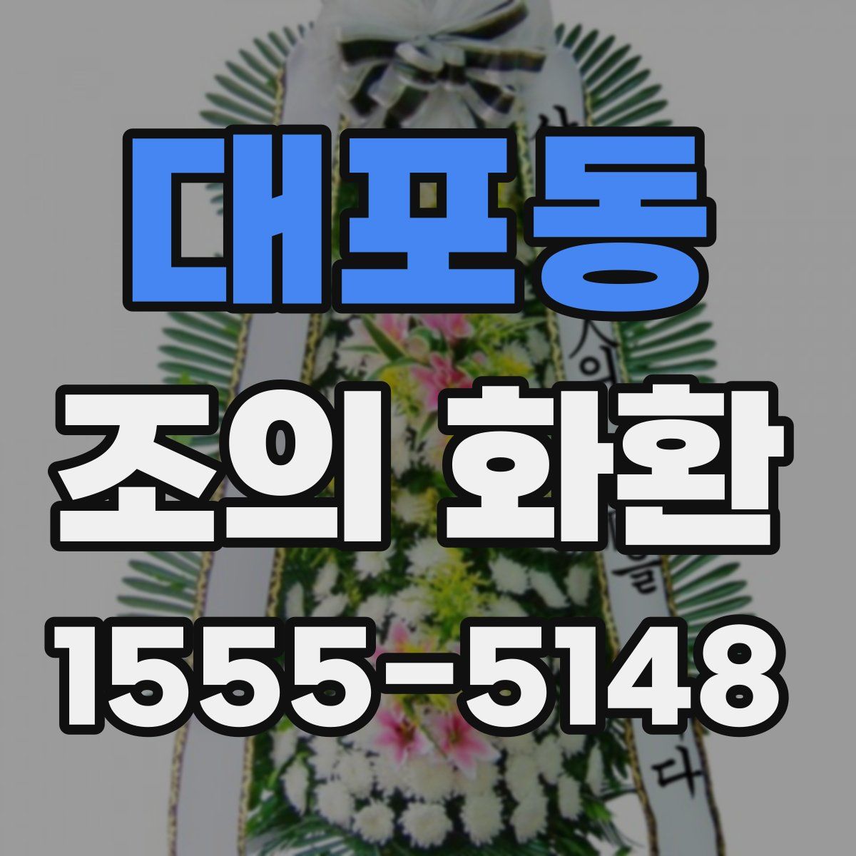 대포동 조의 화환
