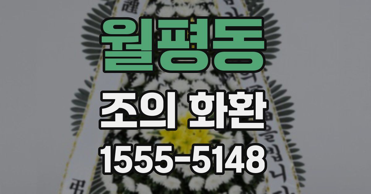 월평동 조의 화환