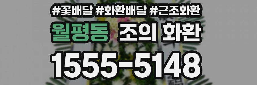 월평동 조의 화환