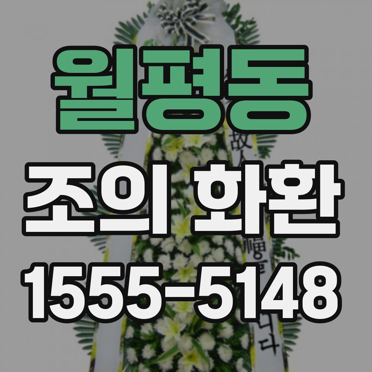 월평동 조의 화환
