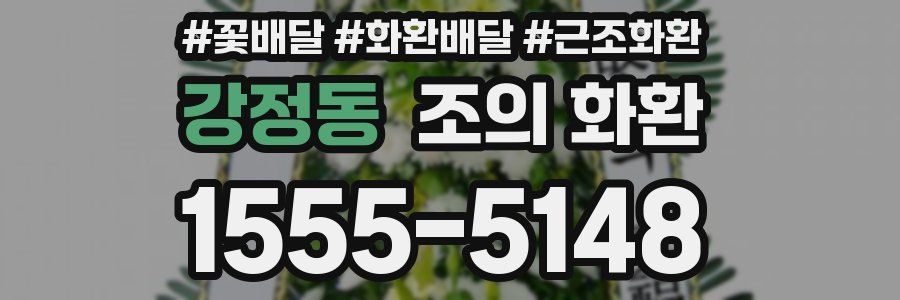 강정동 조의 화환