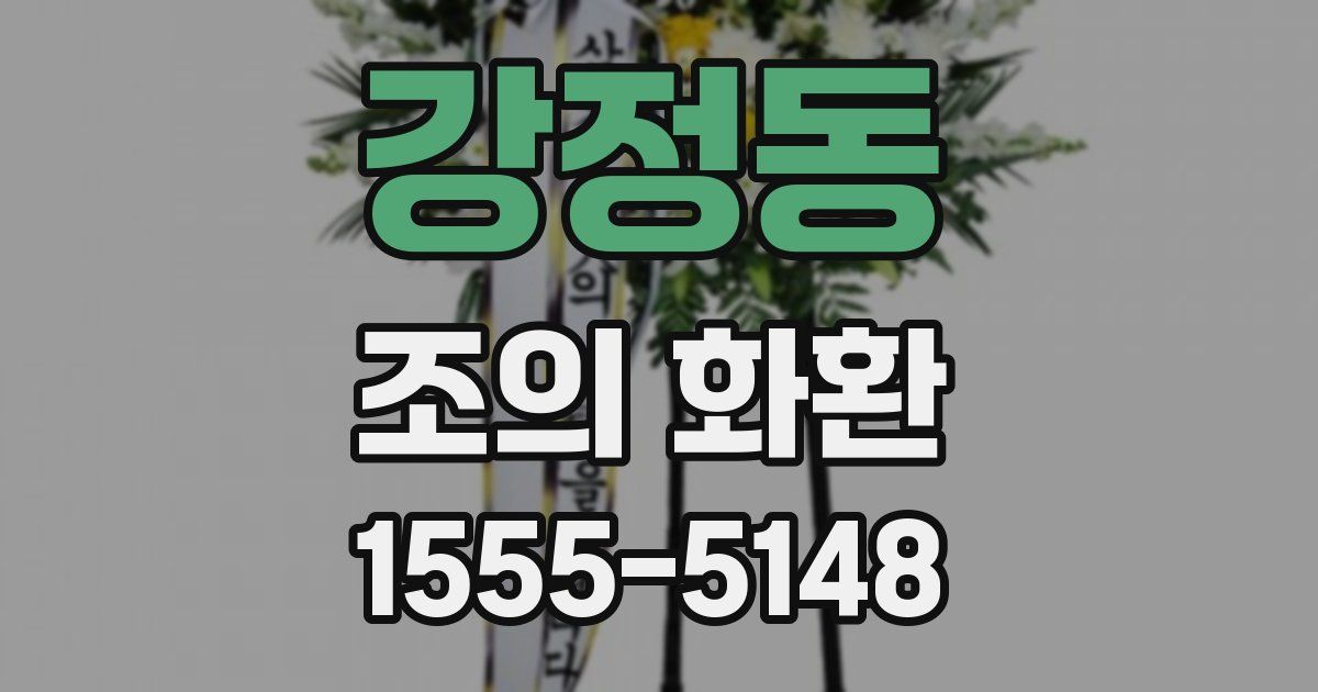 강정동 조의 화환