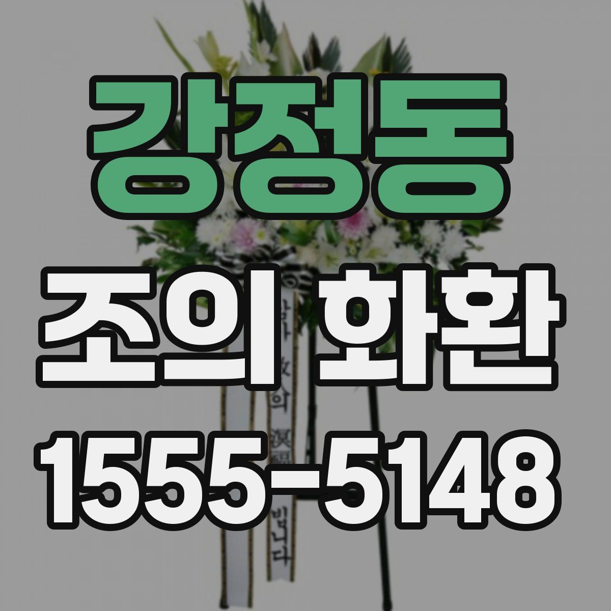 강정동 조의 화환