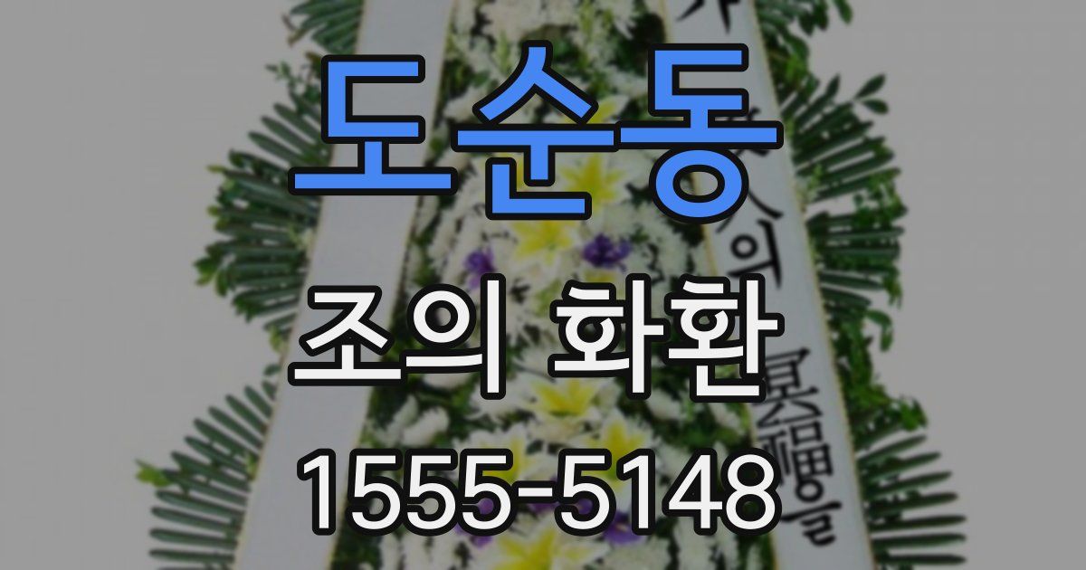 도순동 조의 화환