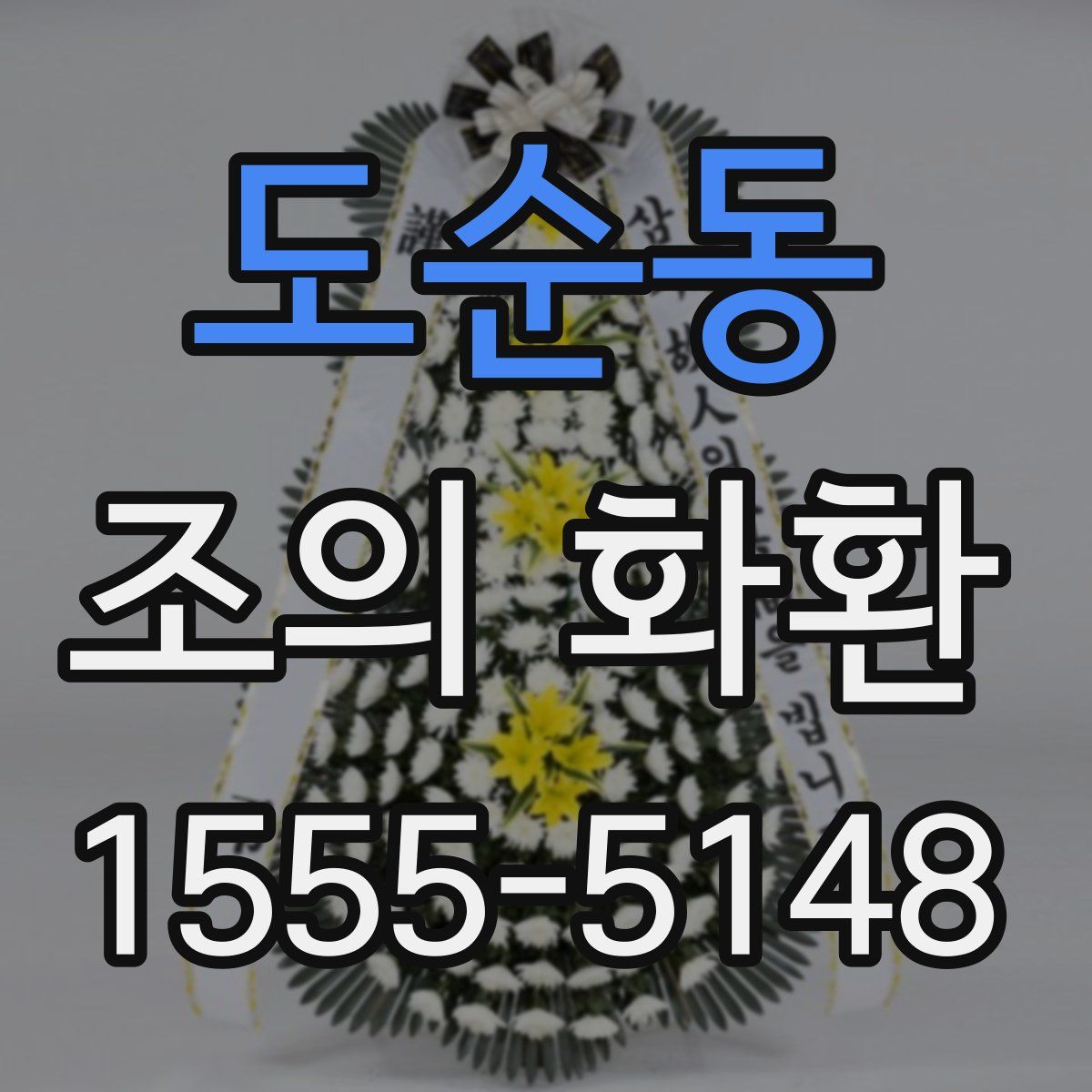 도순동 조의 화환