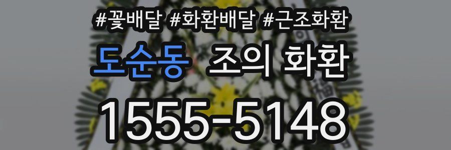 도순동 조의 화환