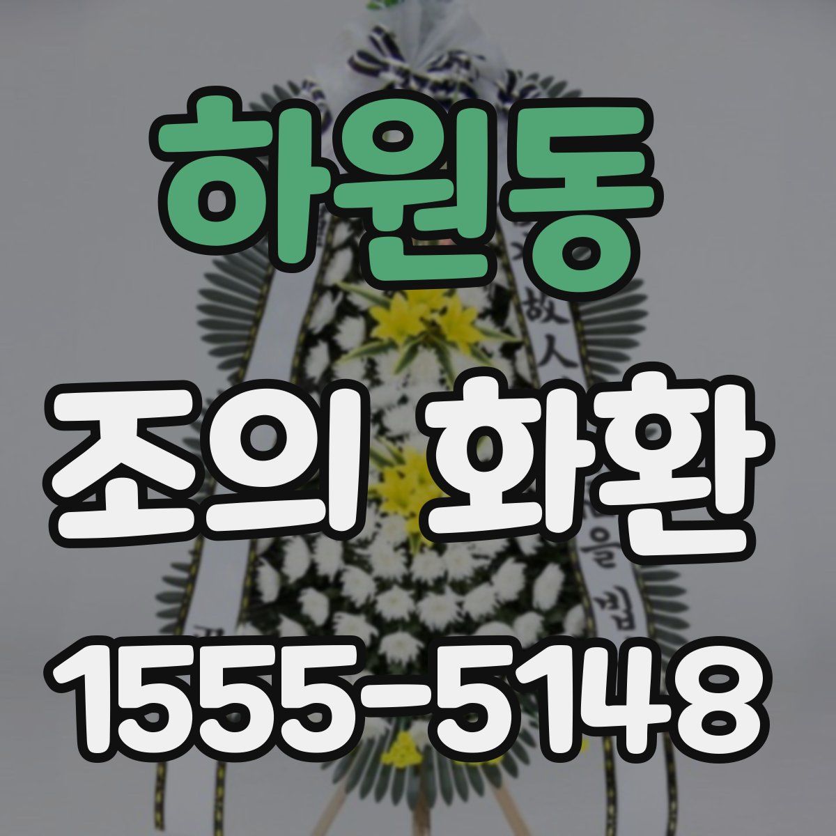 하원동 조의 화환