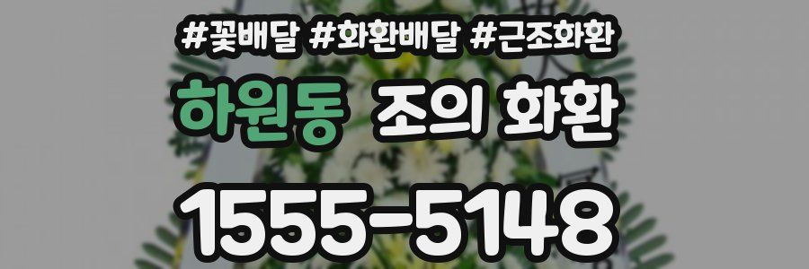 하원동 조의 화환