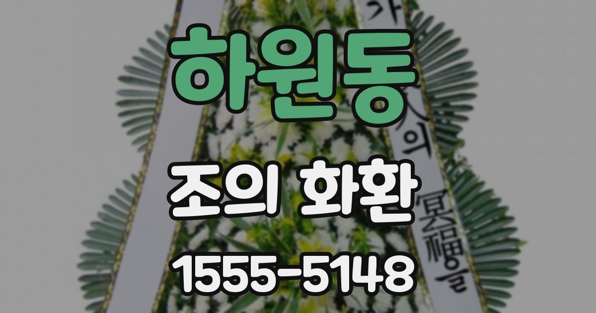하원동 조의 화환