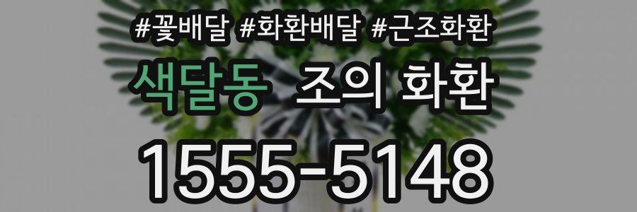 색달동 조의 화환