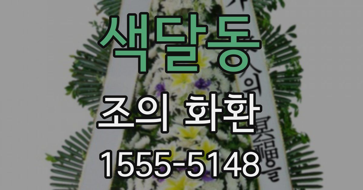 색달동 조의 화환