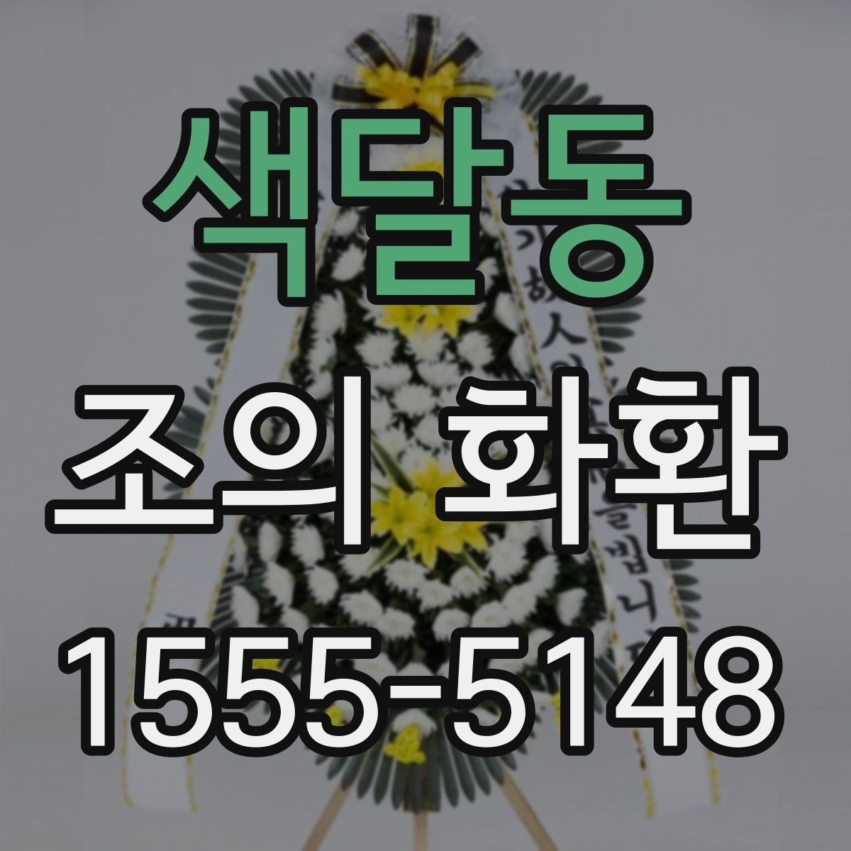 색달동 조의 화환
