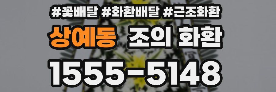 상예동 조의 화환