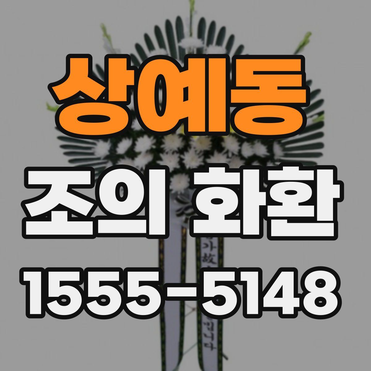 상예동 조의 화환