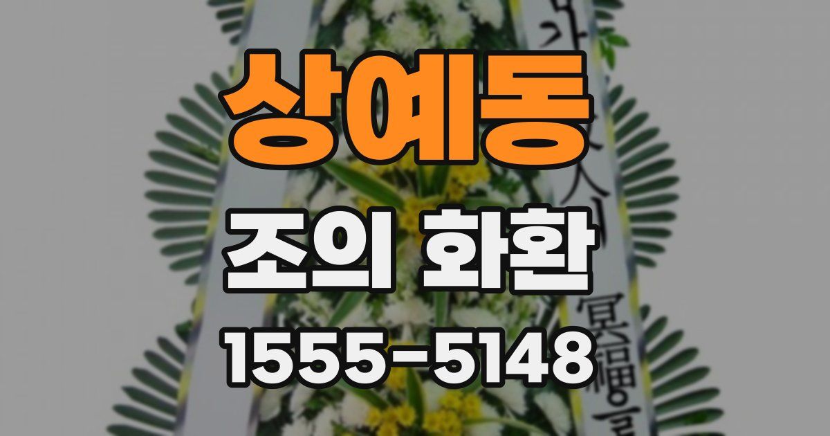 상예동 조의 화환