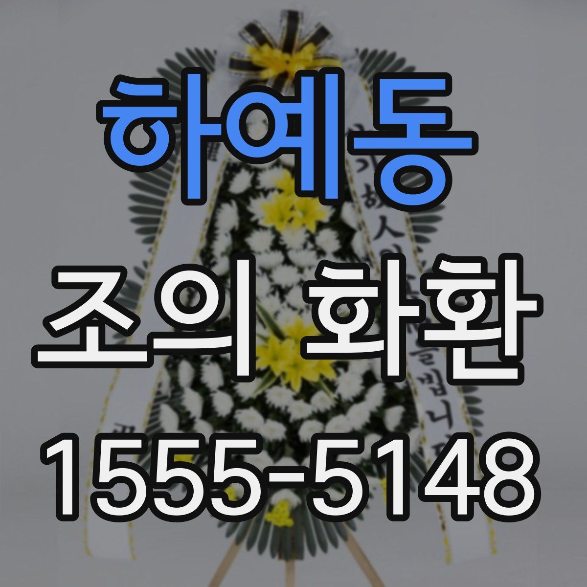 하예동 조의 화환