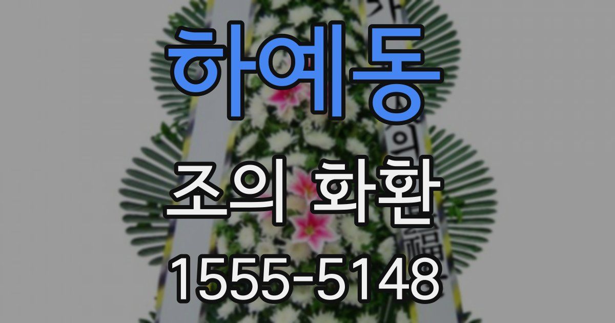 하예동 조의 화환