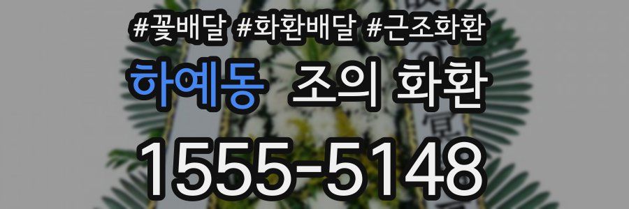 하예동 조의 화환